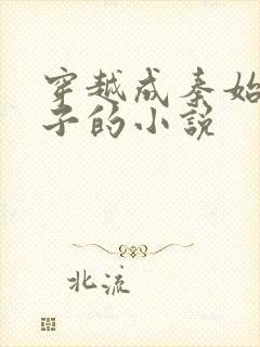 穿越成秦始皇儿子的小说