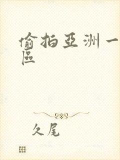 偷拍亚洲一区二区封面