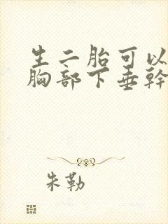 生二胎可以改善胸部下垂干瘪吗?