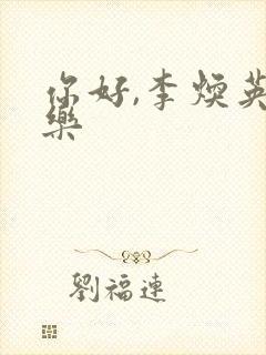 你好,李焕英配乐