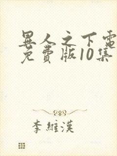 异人之下电视剧免费版10集