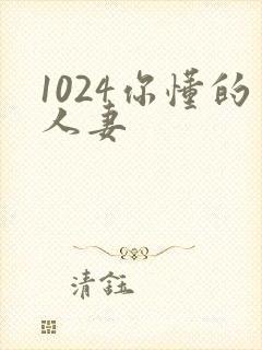 1024你懂的人妻封面