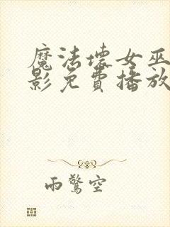 魔法坏女巫2电影免费播放