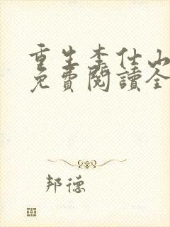 重生李仕山最新免费阅读全文