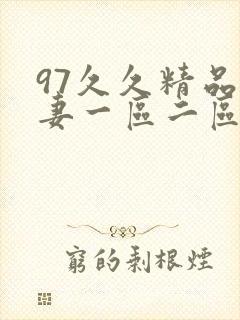 97久久精品人妻一区二区封面