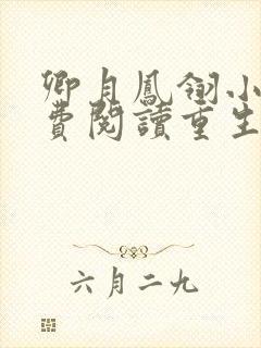 卿月凤翎小说免费阅读重生嫡女封面