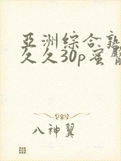 亚洲综合熟女久久久30p蜜臀