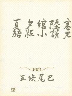 夏夕绾陆寒霆完结版小说免费阅读封面