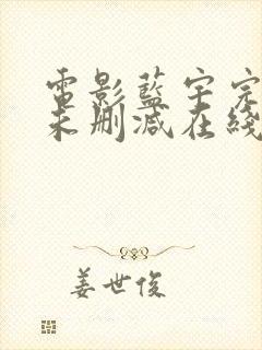 电影蓝宇完整版未删减在线观看