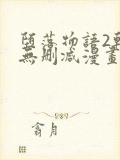 堕落物语2韩漫无删减漫画在哪里看