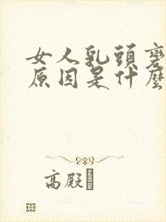 女人乳头变大的原因是什么