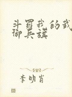 斗罗我的武魂是御兵旗