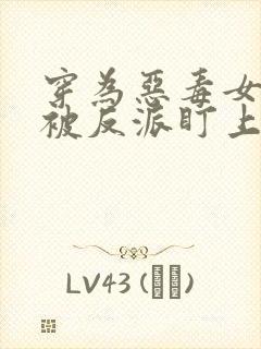 穿为恶毒女配后被反派盯上