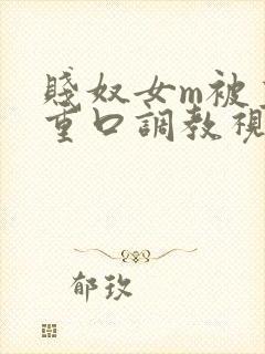 贱奴女m被主人重口调教视频