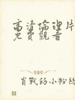 高清伦理片在线免费观看封面