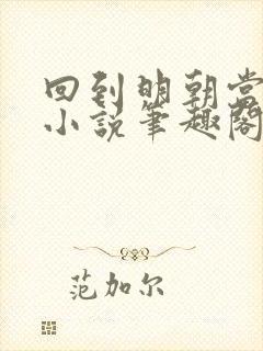 回到明朝当王爷小说笔趣阁无弹窗