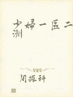 少妇一区二区亚洲