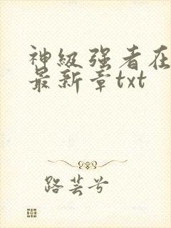 神级强者在都市最新章txt封面