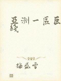 亚洲一区巨乳在线