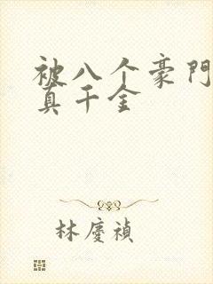 被八个豪门认成真千金