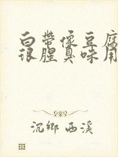 白带像豆腐渣还很腥臭味用什么药