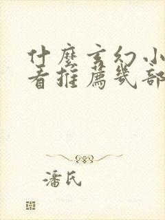 什么玄幻小说好看推荐几部完结的封面