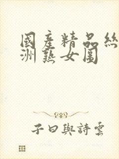 国产精品丝袜亚洲熟女图