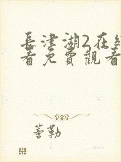 长津湖2在线观看免费观看电视剧封面