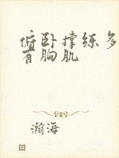 俯卧撑练多少才有胸肌封面