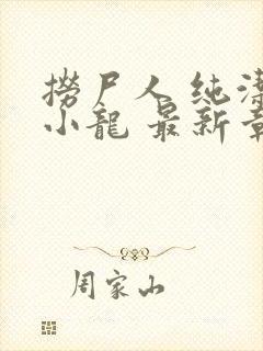 捞尸人 纯洁的小龙 最新章节 无弹窗封面