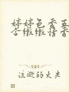 婷婷色香五月综合缴缴情香蕉