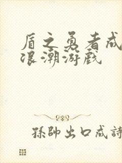 盾之勇者成名录浪潮游戏