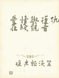 爱情与复仇免费在线观看封面