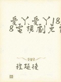 爱丫爱丫1868电视剧免费