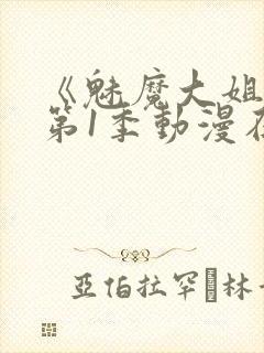 《魅魔大姐姐》第1季动漫在线观看封面