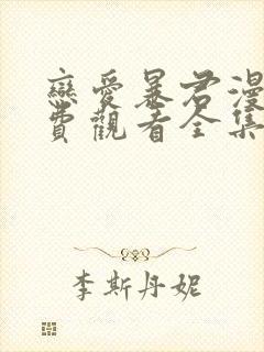 恋爱暴君漫画免费观看全集完整版封面