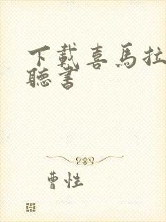 下载喜马拉雅山听书