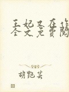 王妃又在作妖了全文免费阅读