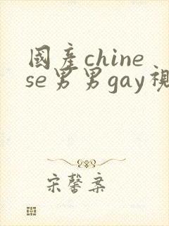 国产chinese男男gay视频封面