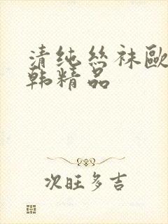 清纯丝袜欧美日韩精品