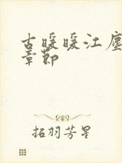 古暖暖江尘御全章节