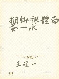 捆绑裸体白丝跳蛋—vk