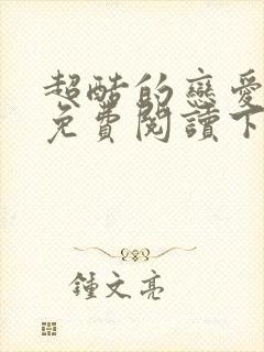 超酷的恋爱漫画免费阅读下拉式