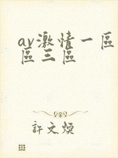av激情一区二区三区