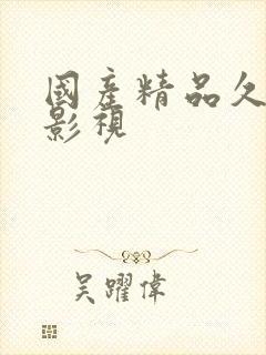 国产精品久久久影视