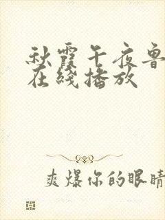 秋霞午夜鲁丝片在线播放封面