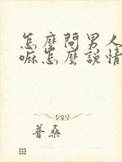 怎么问男人在干嘛怎么说情商高