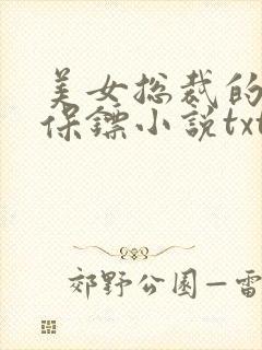 美女总裁的神级保镖小说txt下载