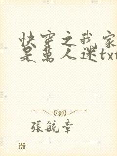 快穿之我家宿主是万人迷txt