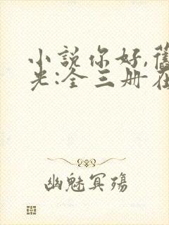 小说你好,旧时光:全三册在线阅读封面